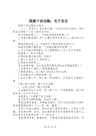 国旗下讲话稿：关于安全