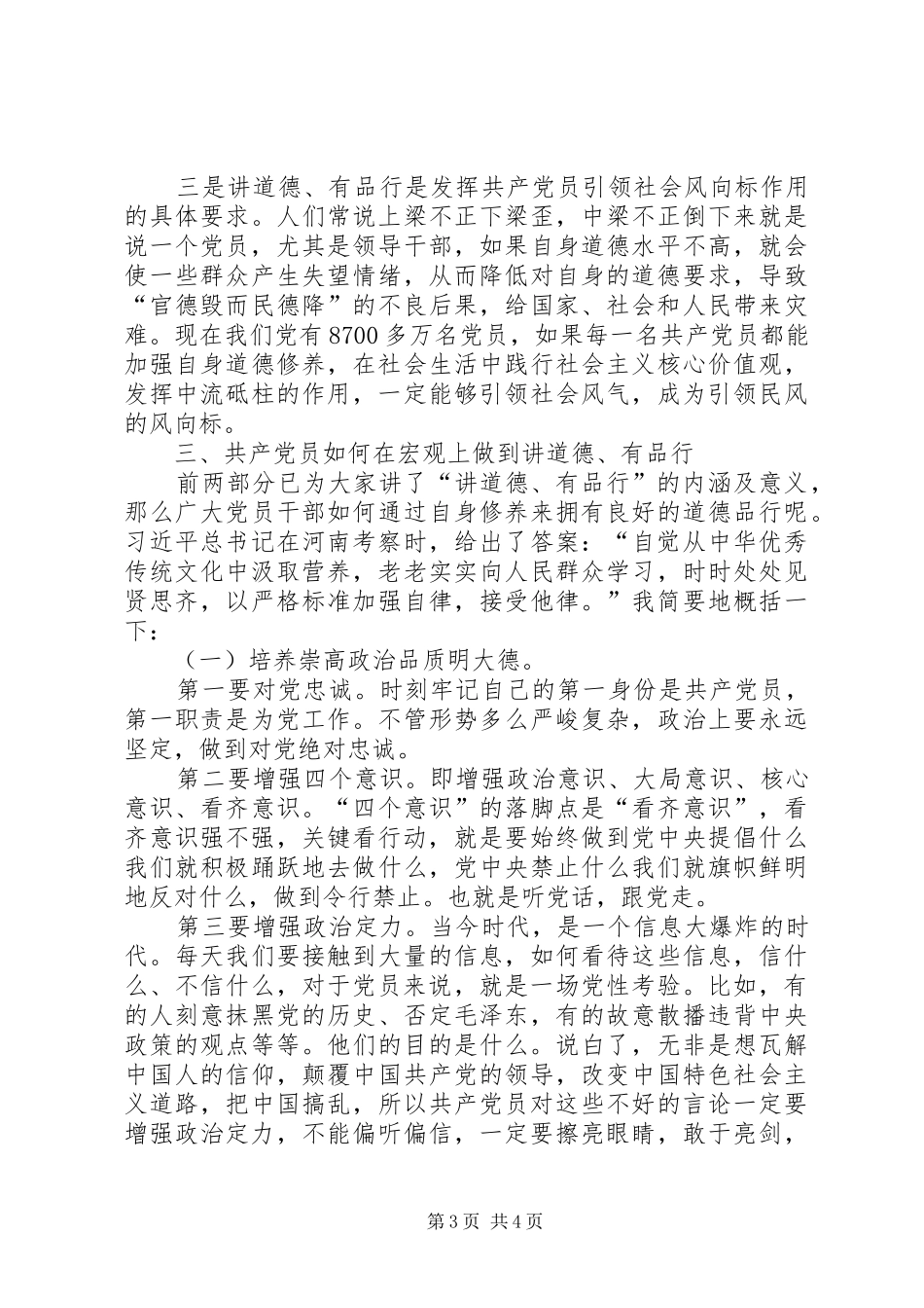 做讲道德有品行的共产党员交流发言_第3页