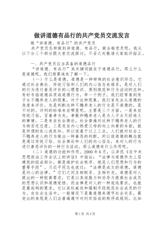 做讲道德有品行的共产党员交流发言