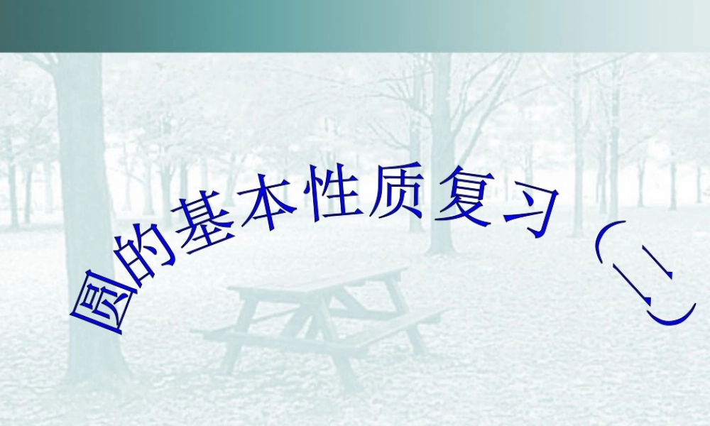 九年级数学第三章复习课件二 浙教版 课件