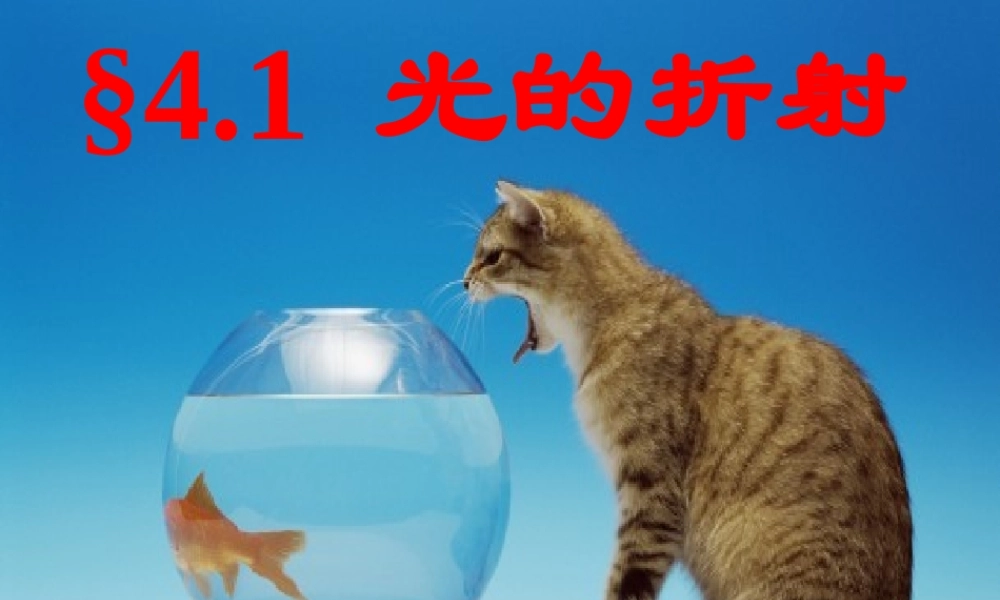 中学八年级物理上册 4.1 光的折射课件 苏科版 课件
