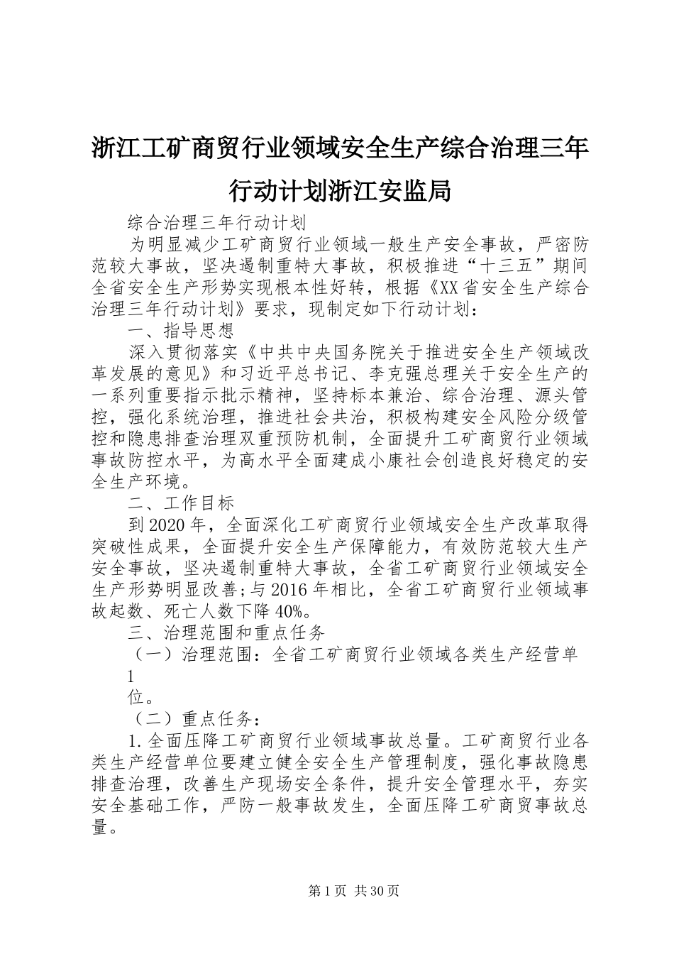 浙江工矿商贸行业领域安全生产综合治理三年行动计划浙江安监局_第1页