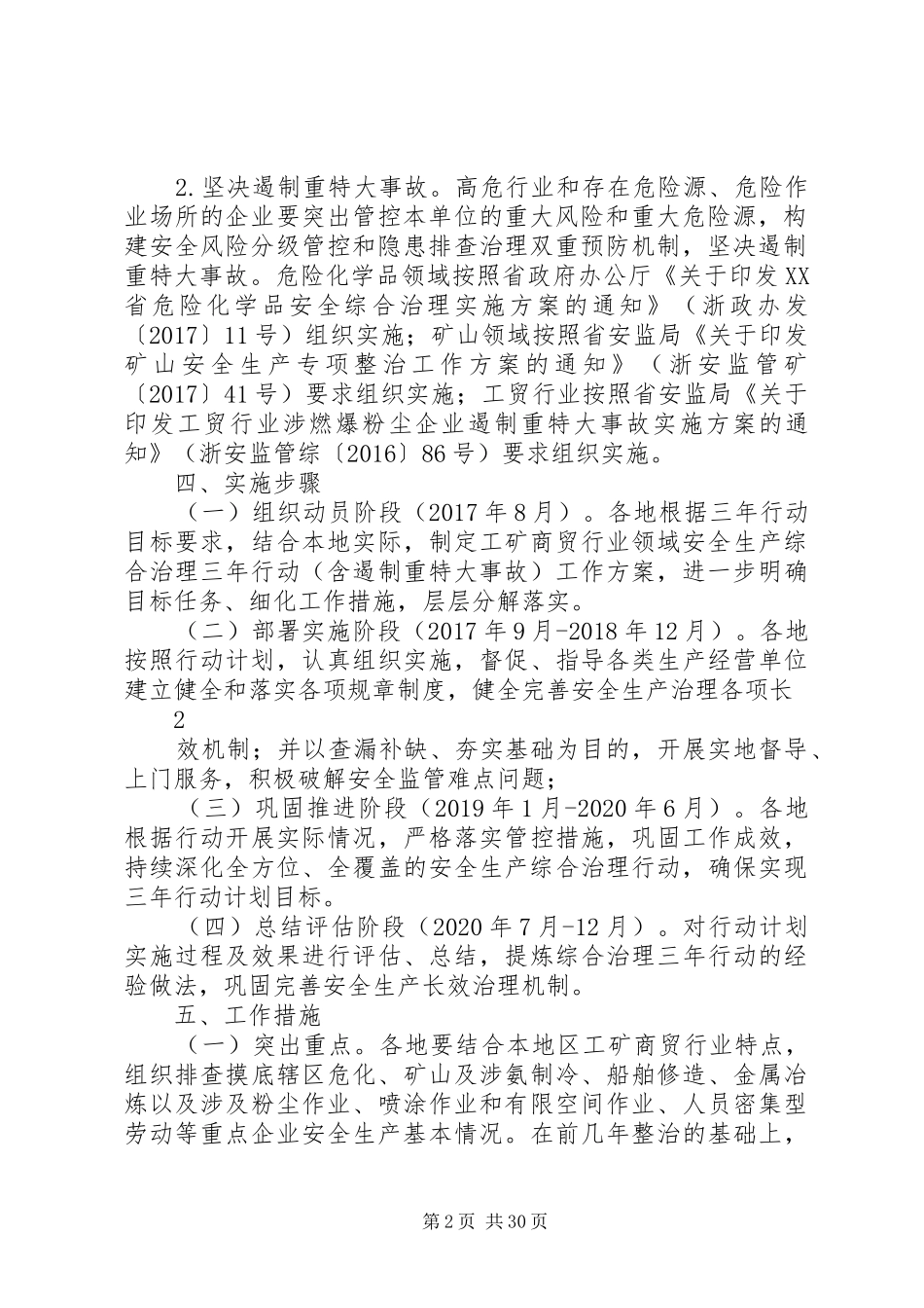 浙江工矿商贸行业领域安全生产综合治理三年行动计划浙江安监局_第2页