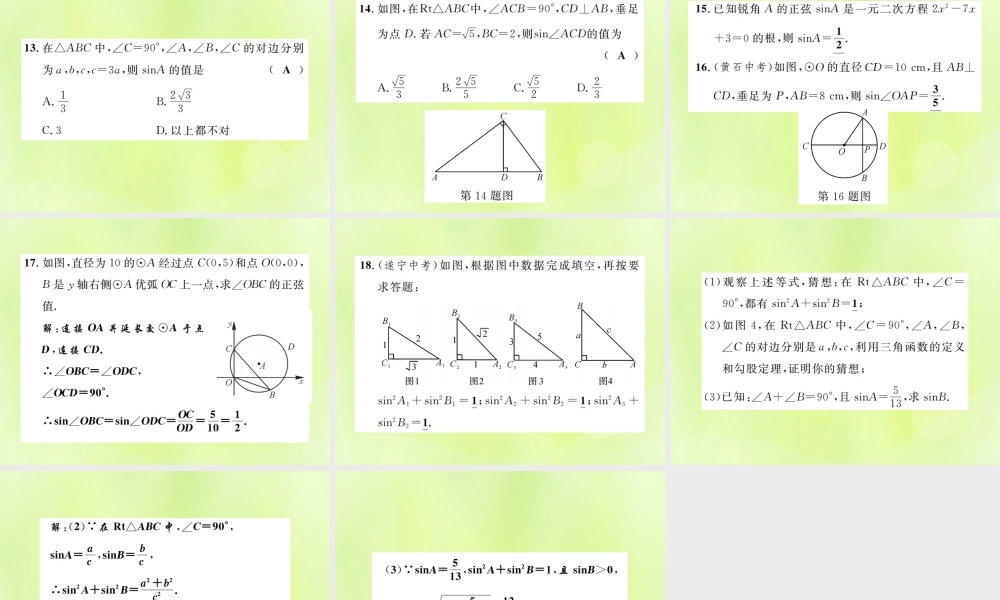 九年级数学下册 第二十八章 锐角三角函数 281 锐角三角函数 第1课时 正弦课件 (新版)新人教版 课件