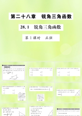 九年级数学下册 第二十八章 锐角三角函数 281 锐角三角函数 第1课时 正弦课件 (新版)新人教版 课件