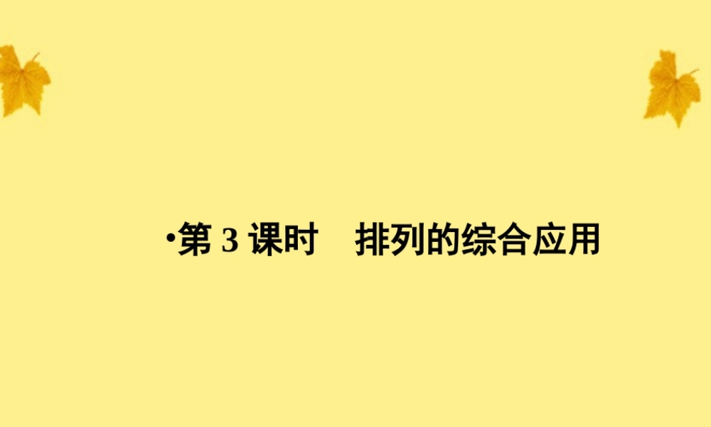 数学 1-1.2.1第3课时排列的综合应用精品课件同步导学 新人教A版选修2-3 课件