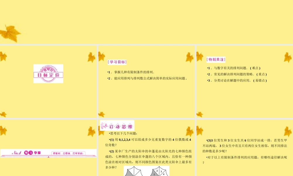 数学 1-1.2.1第3课时排列的综合应用精品课件同步导学 新人教A版选修2-3 课件