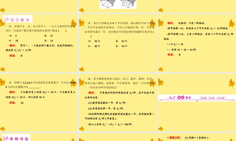 数学 1-1.2.1第3课时排列的综合应用精品课件同步导学 新人教A版选修2-3 课件