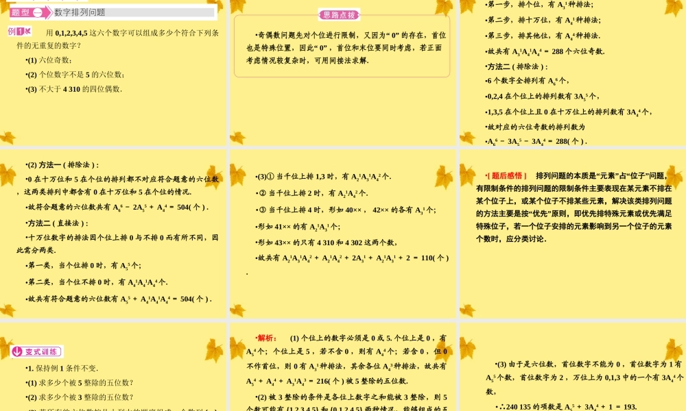 数学 1-1.2.1第3课时排列的综合应用精品课件同步导学 新人教A版选修2-3 课件