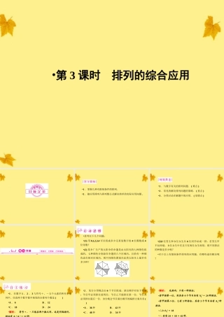 数学 1-1.2.1第3课时排列的综合应用精品课件同步导学 新人教A版选修2-3 课件
