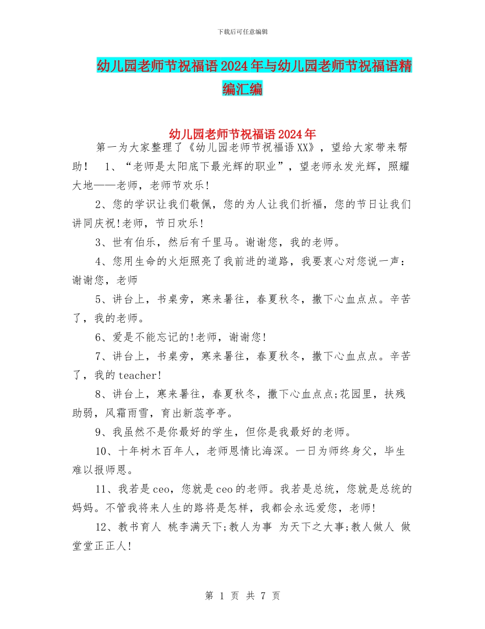 幼儿园教师节祝福语2024年与幼儿园教师节祝福语精编汇编_第1页
