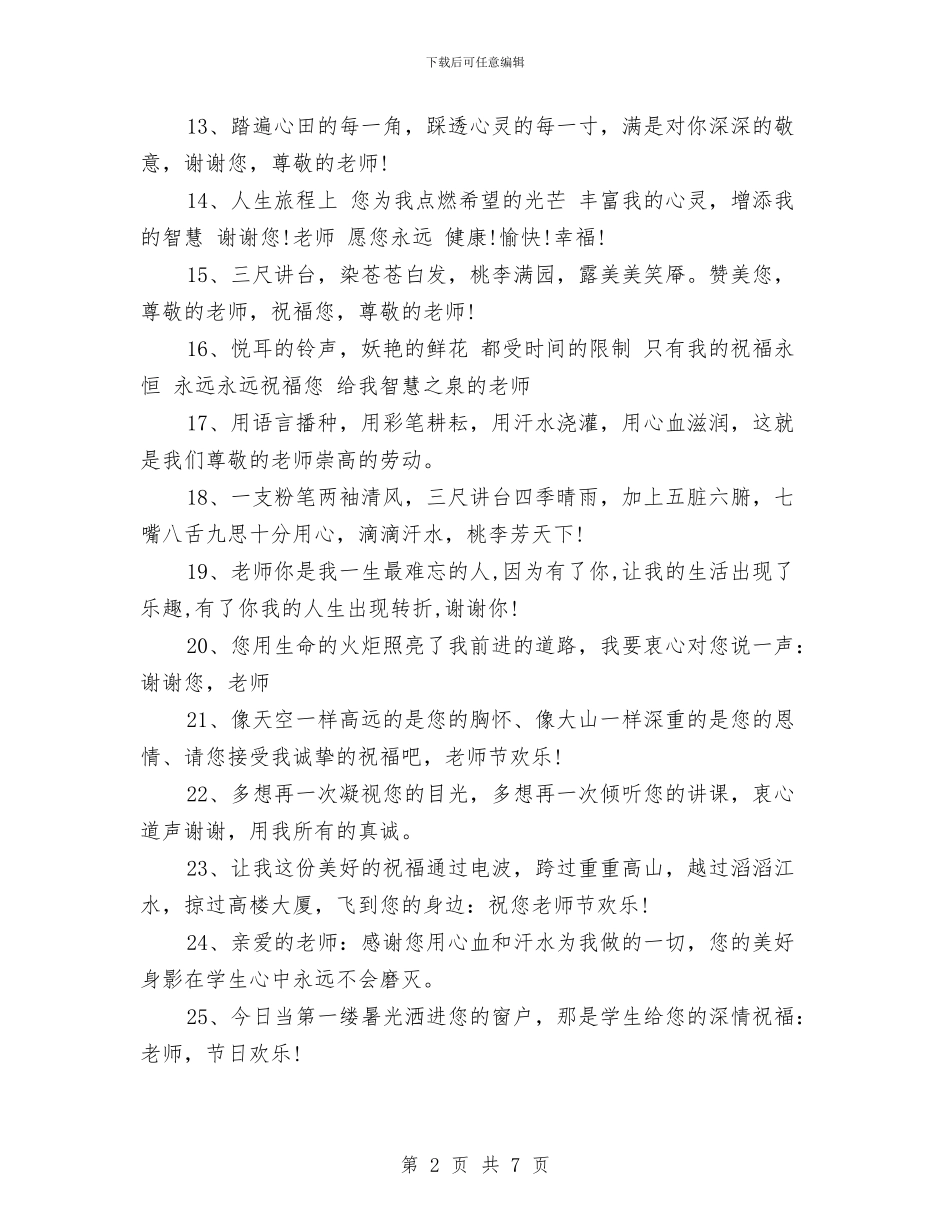 幼儿园教师节祝福语2024年与幼儿园教师节祝福语精编汇编_第2页