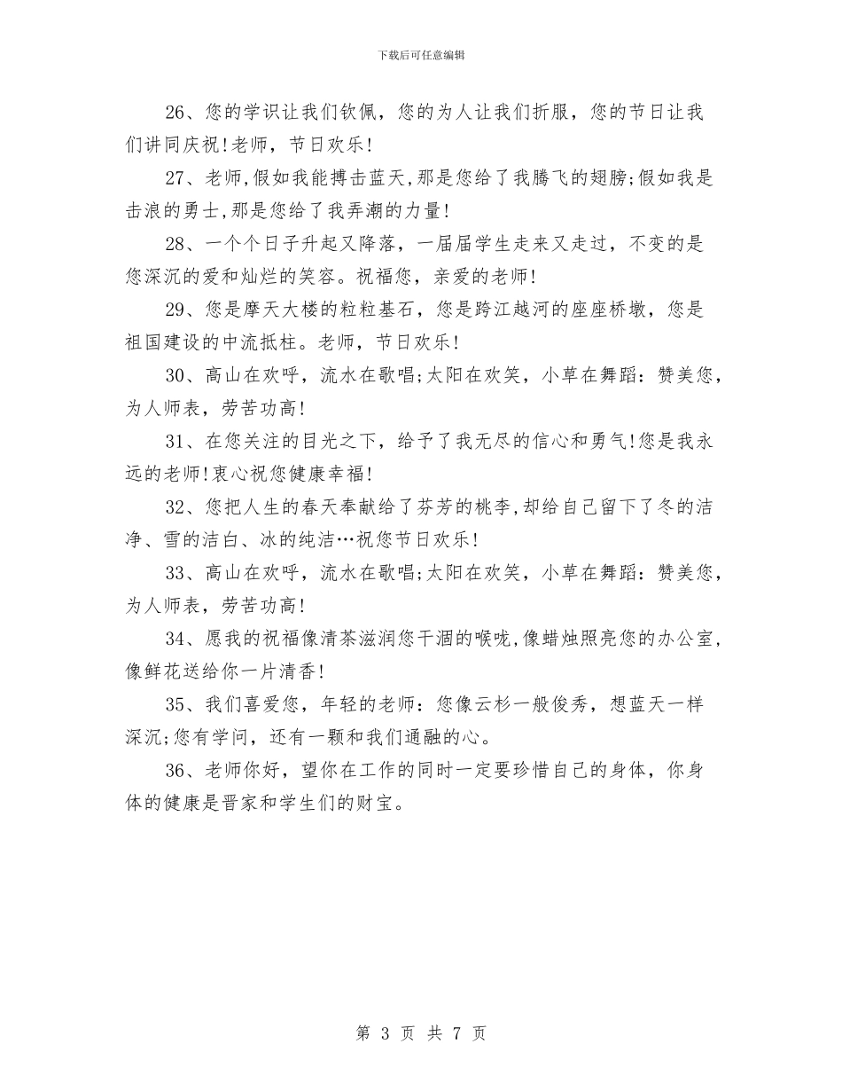 幼儿园教师节祝福语2024年与幼儿园教师节祝福语精编汇编_第3页