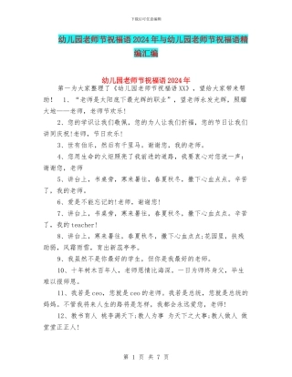 幼儿园教师节祝福语2024年与幼儿园教师节祝福语精编汇编