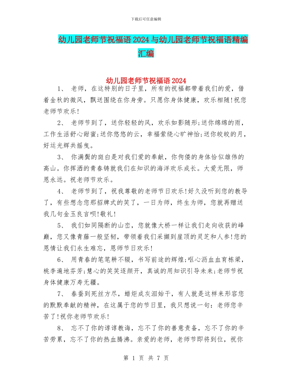 幼儿园教师节祝福语2024与幼儿园教师节祝福语精编汇编_第1页