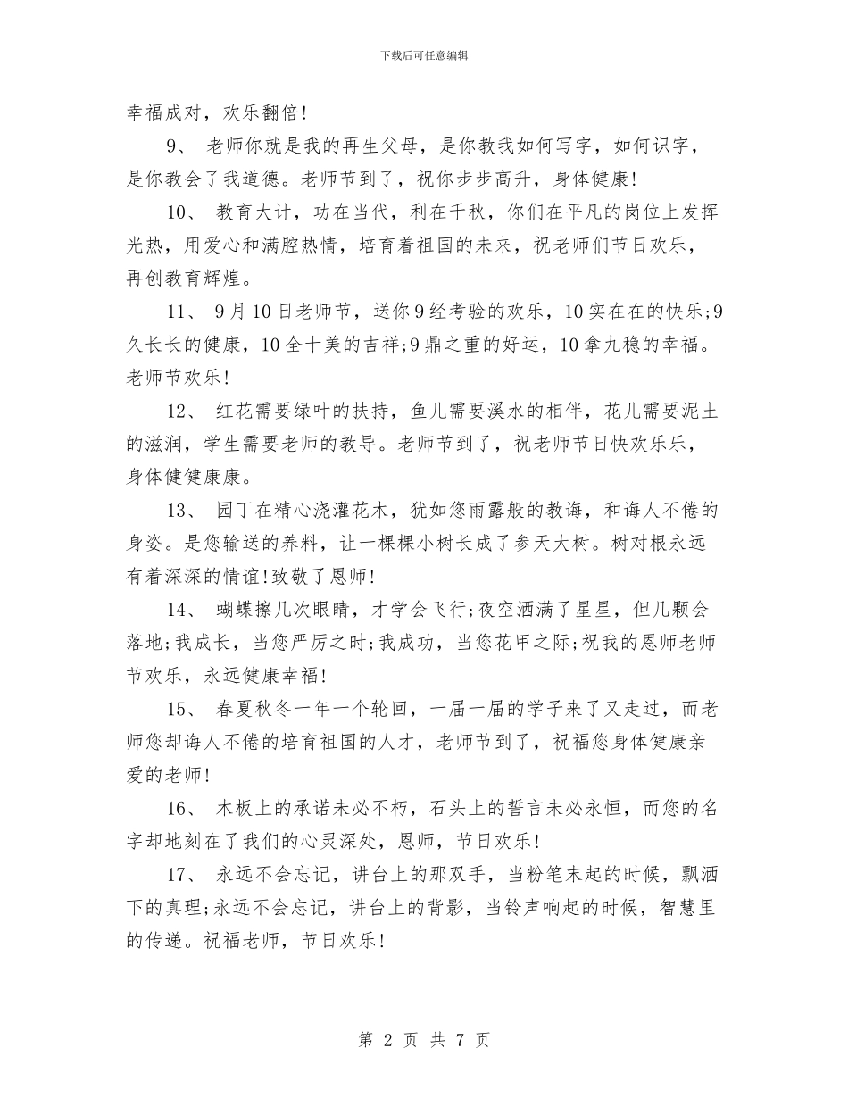 幼儿园教师节祝福语2024与幼儿园教师节祝福语精编汇编_第2页