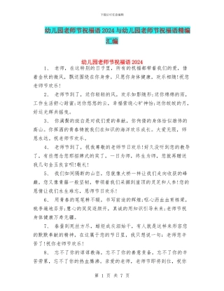 幼儿园教师节祝福语2024与幼儿园教师节祝福语精编汇编