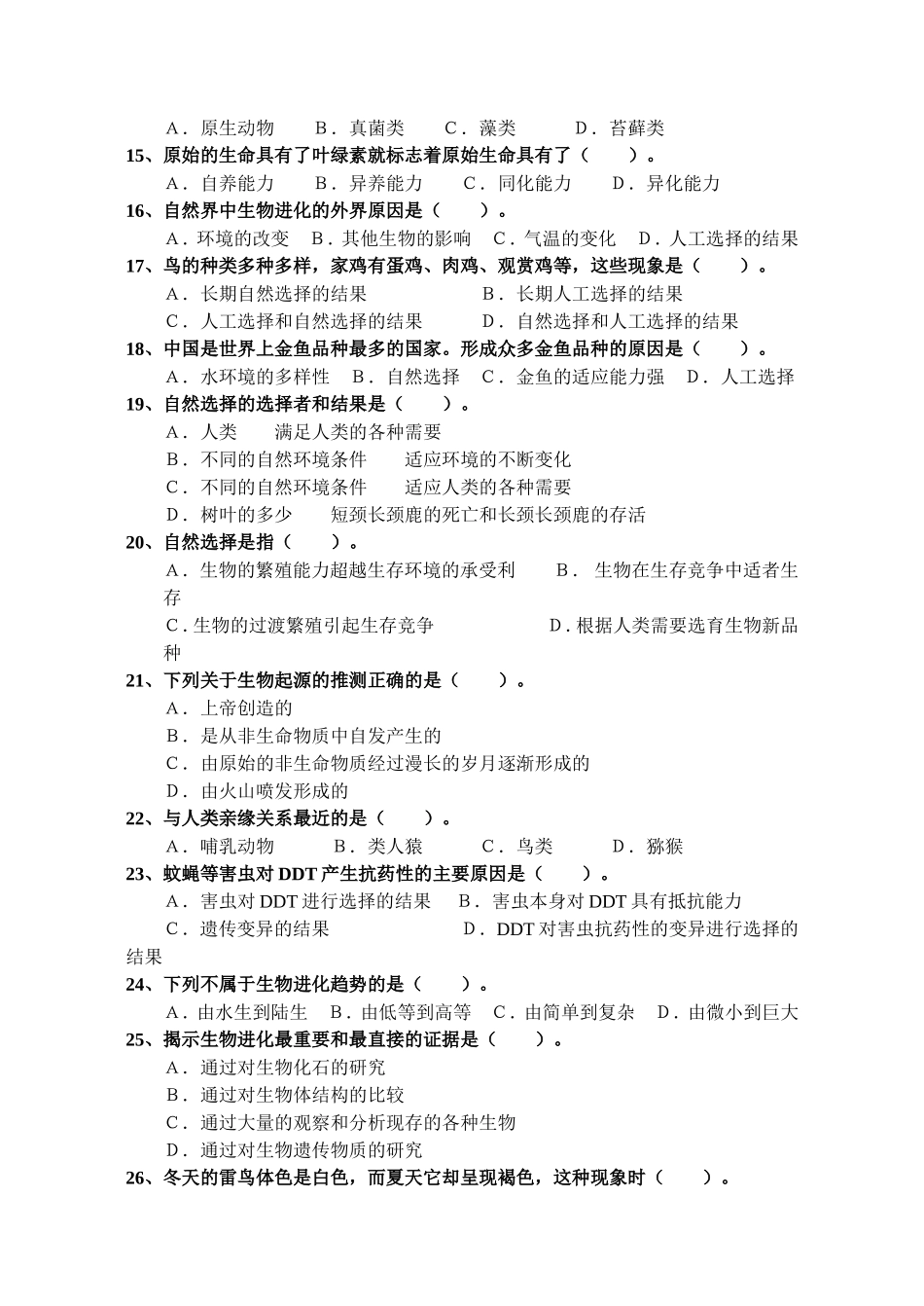 八年级下册生物学第三章检测题和答案_第2页