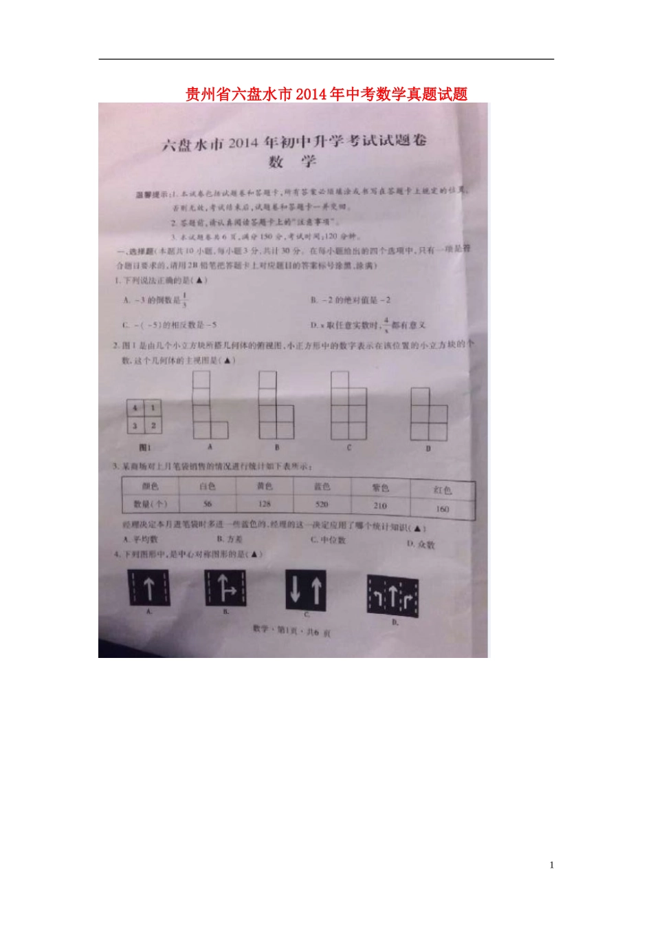 贵州省六盘水市2014年中考数学真题试题（扫描版，含答案）_第1页