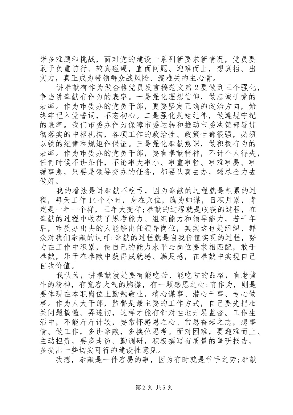 讲奉献有作为做合格党员发言稿范文_第2页