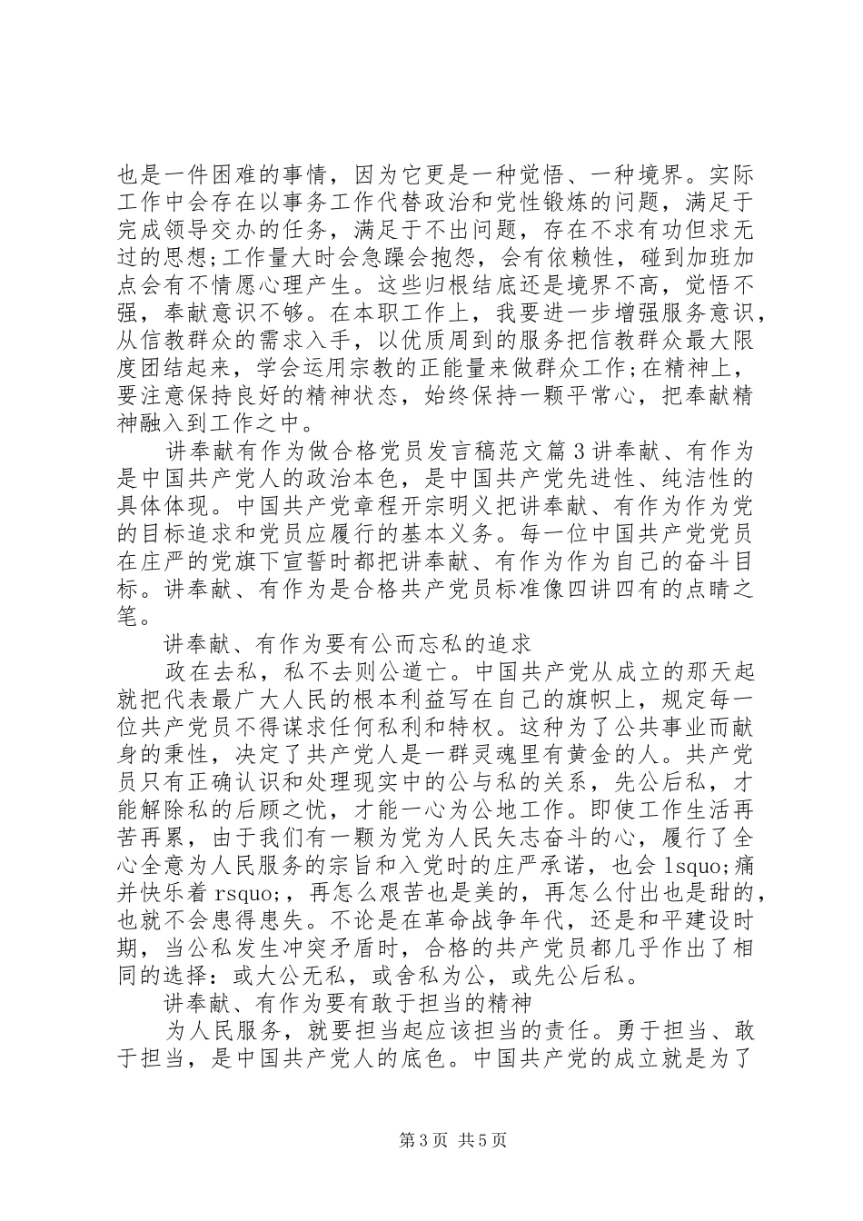 讲奉献有作为做合格党员发言稿范文_第3页