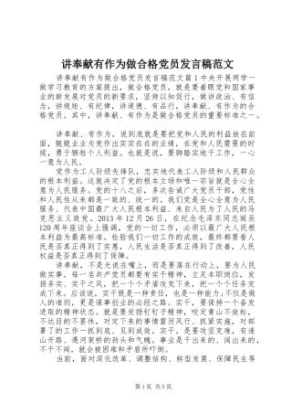 讲奉献有作为做合格党员发言稿范文
