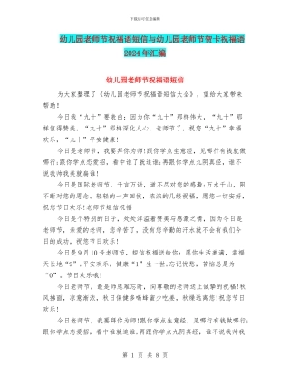 幼儿园教师节祝福语短信与幼儿园教师节贺卡祝福语2024年汇编