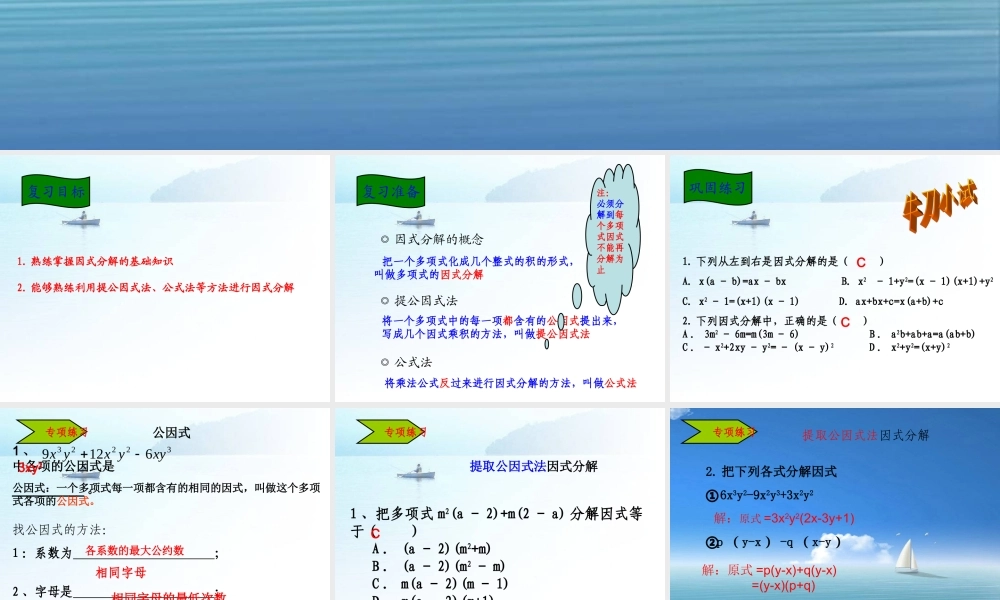 2013秋华师版八年级上因式分解复习课
