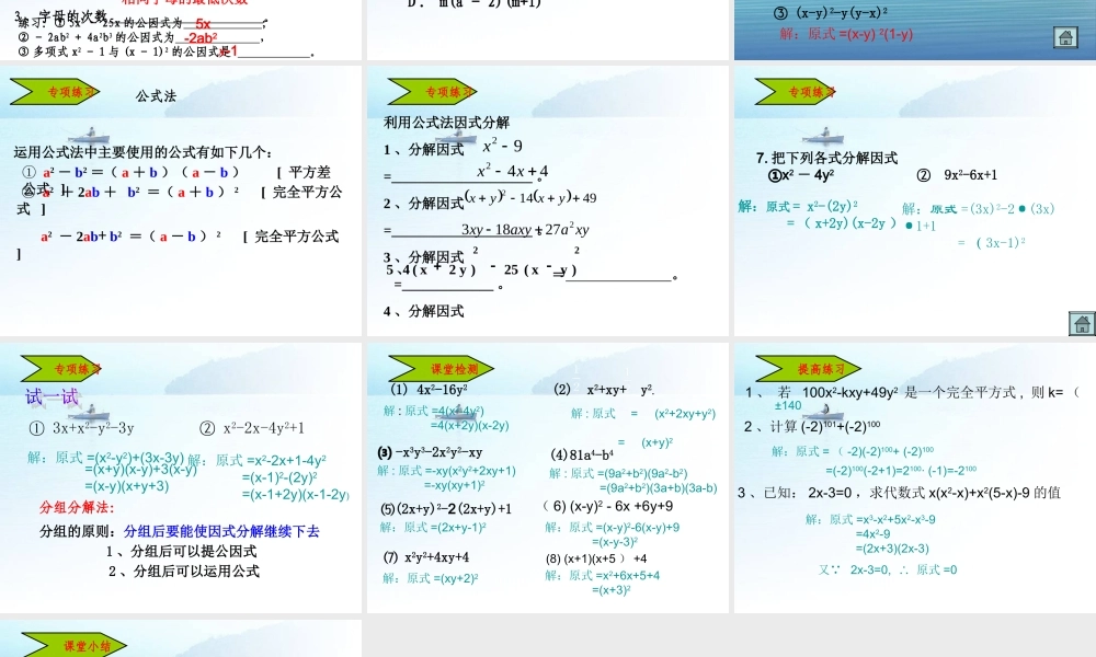 2013秋华师版八年级上因式分解复习课