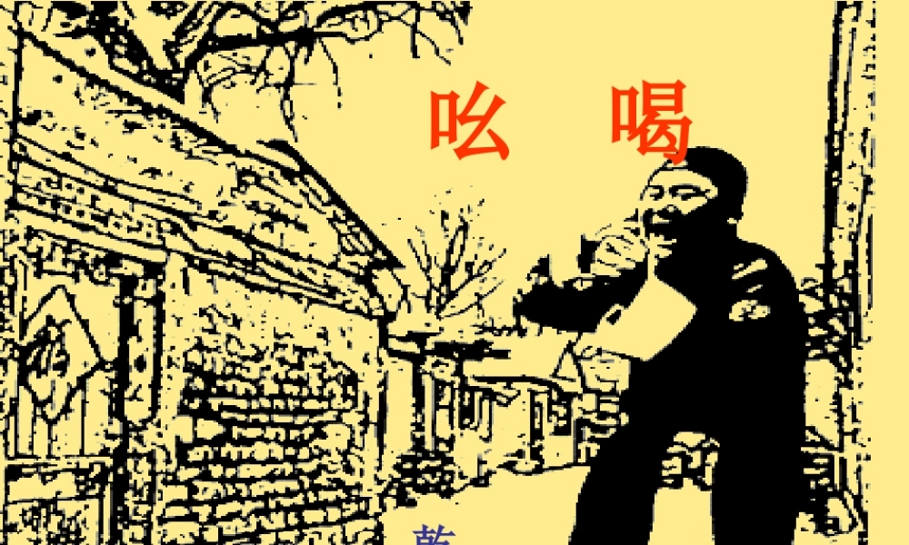 八年级语文下册 4.18 吆喝课件 (新版)新人教版 课件