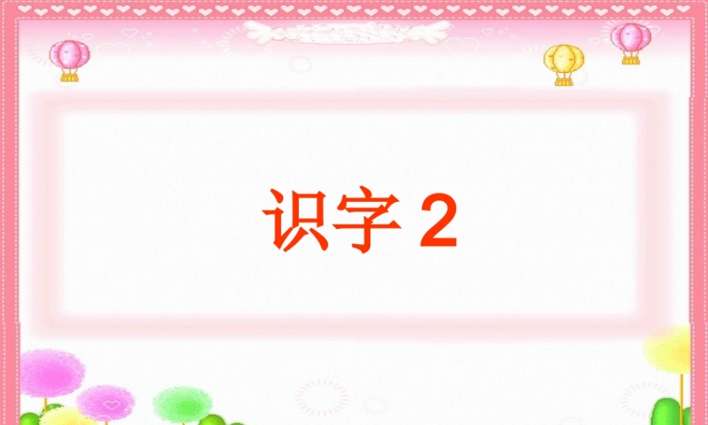二年下识字2