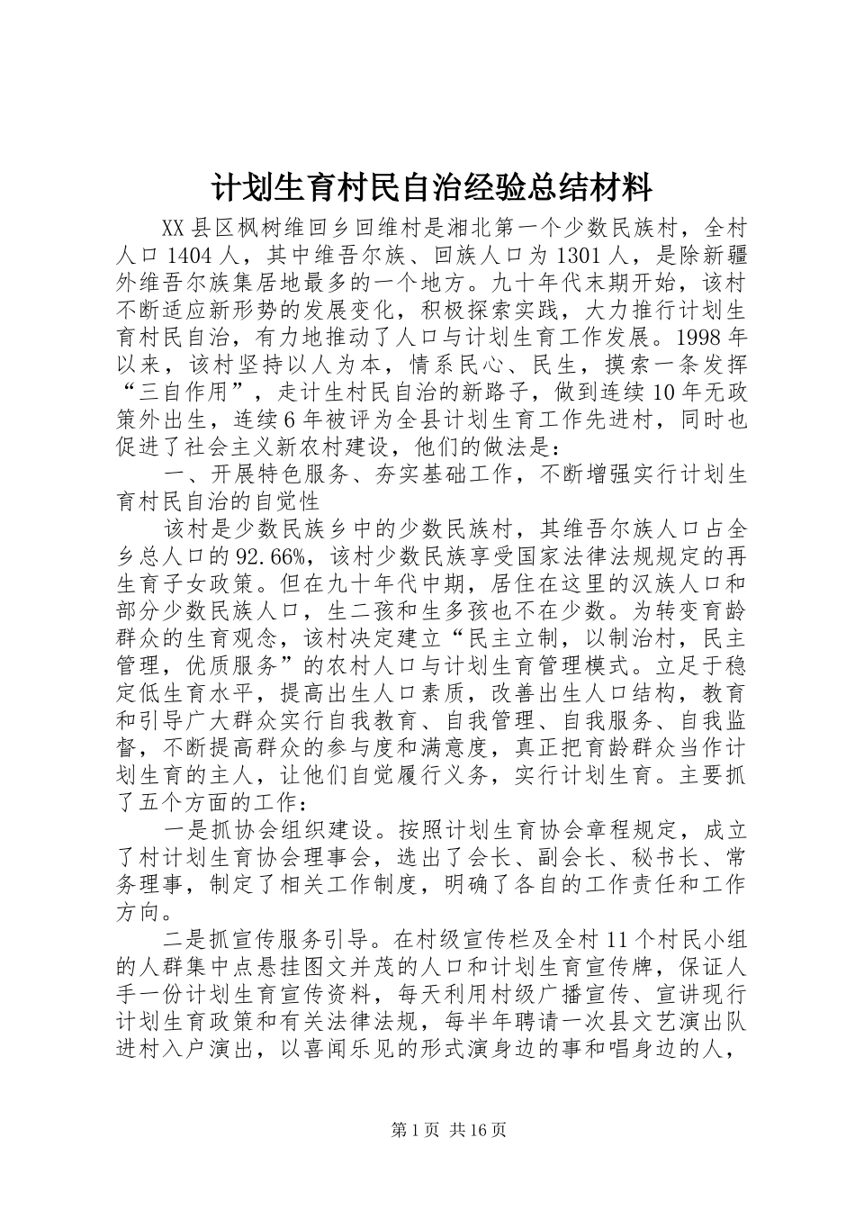 计划生育村民自治经验总结材料_第1页