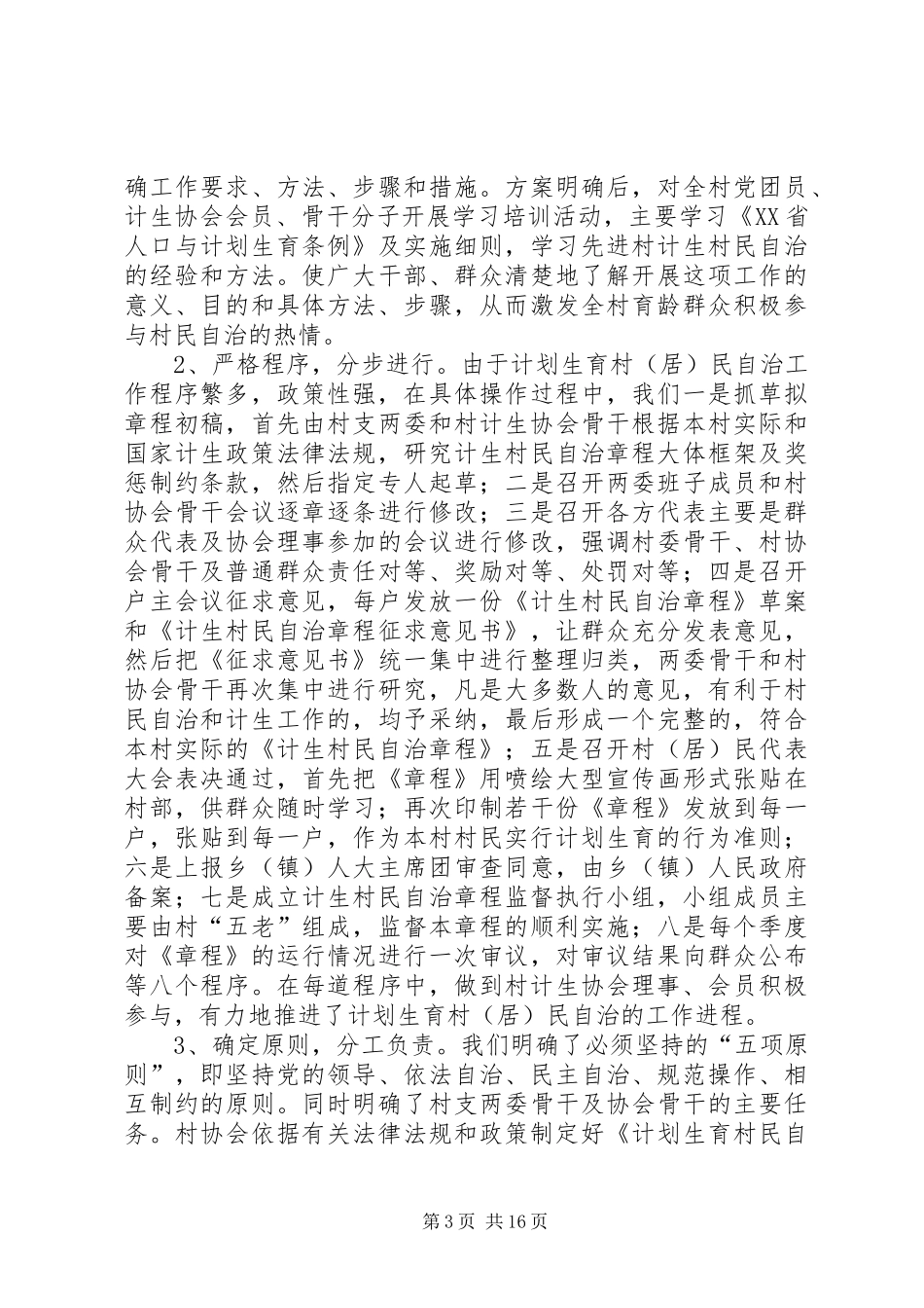 计划生育村民自治经验总结材料_第3页