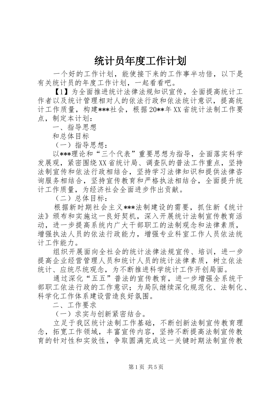 统计员年度工作计划_第1页