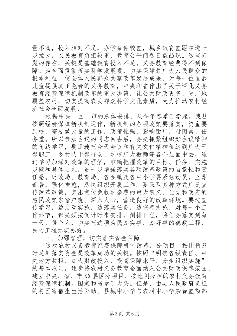 县长义务教育经费保障机制改革工作会议讲话_第3页