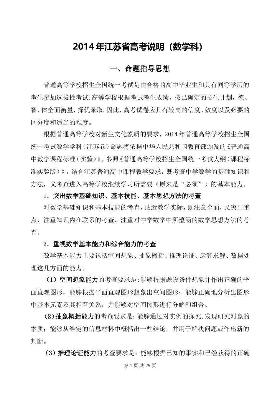G04高中数学二年级单元学习评价示例：高中数学必修2第一章3拓展资源42014年江苏高考数学科考试说明及典型题_第1页
