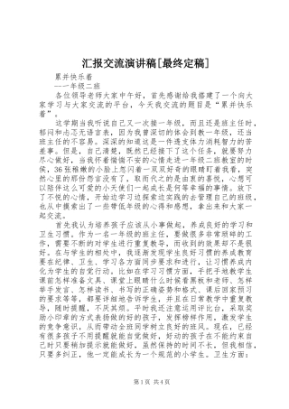 汇报交流演讲稿[最终定稿]