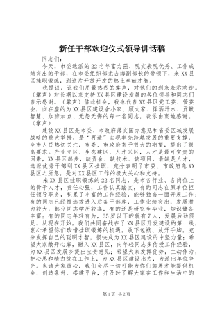 新任干部欢迎仪式领导讲话稿