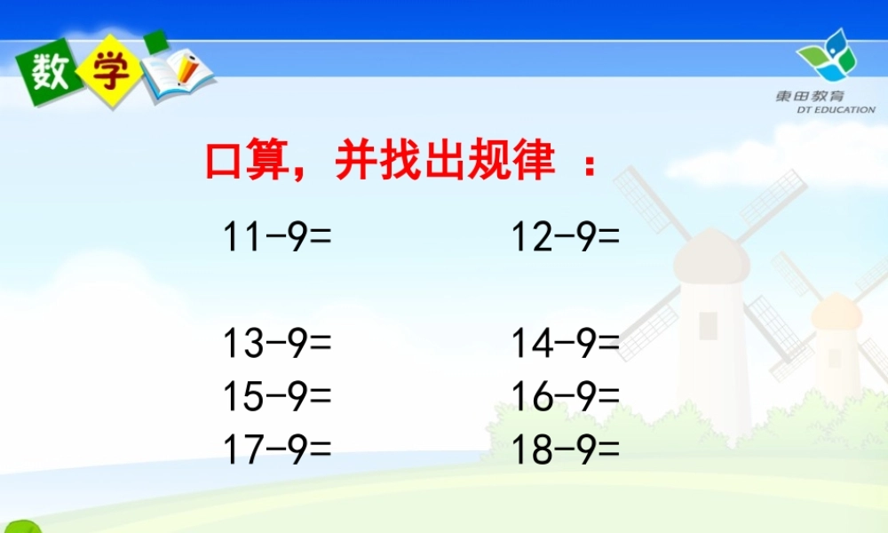 十几减几练习课