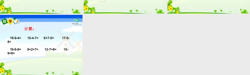 十几减几练习课