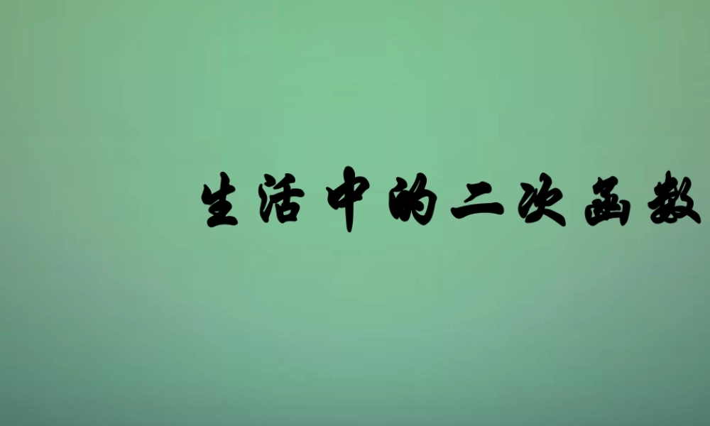 九年级数学上册 22(二次函数)生活的二次函数课件 (新版)新人教版 课件