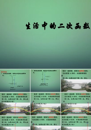 九年级数学上册 22(二次函数)生活的二次函数课件 (新版)新人教版 课件