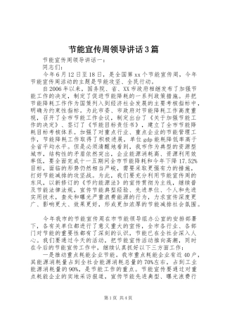 节能宣传周领导讲话3篇