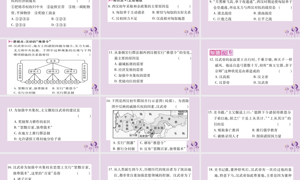 广西七年级历史上册 第3单元 秦汉时期 统一多民族国家的建立和巩固 第12课 汉武帝巩固大一统王朝课件 新人教版 课件