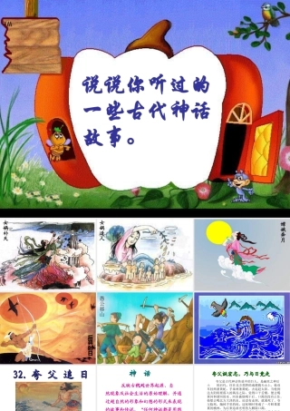 《夸父追日》课件