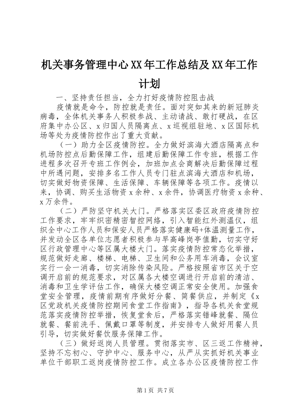机关事务管理中心XX年工作总结及XX年工作计划_第1页