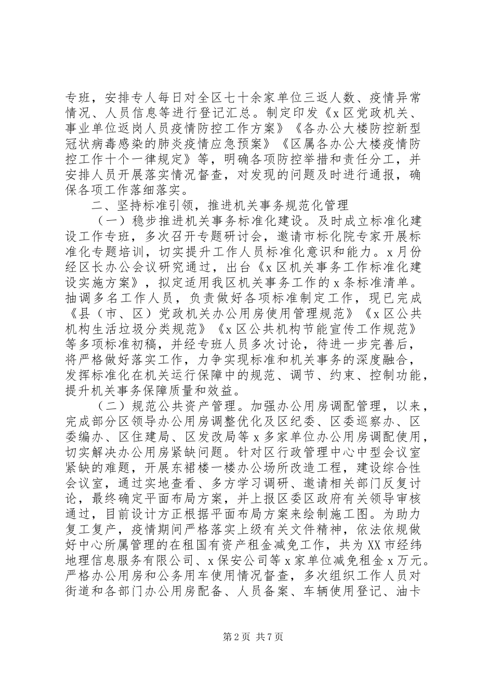 机关事务管理中心XX年工作总结及XX年工作计划_第2页