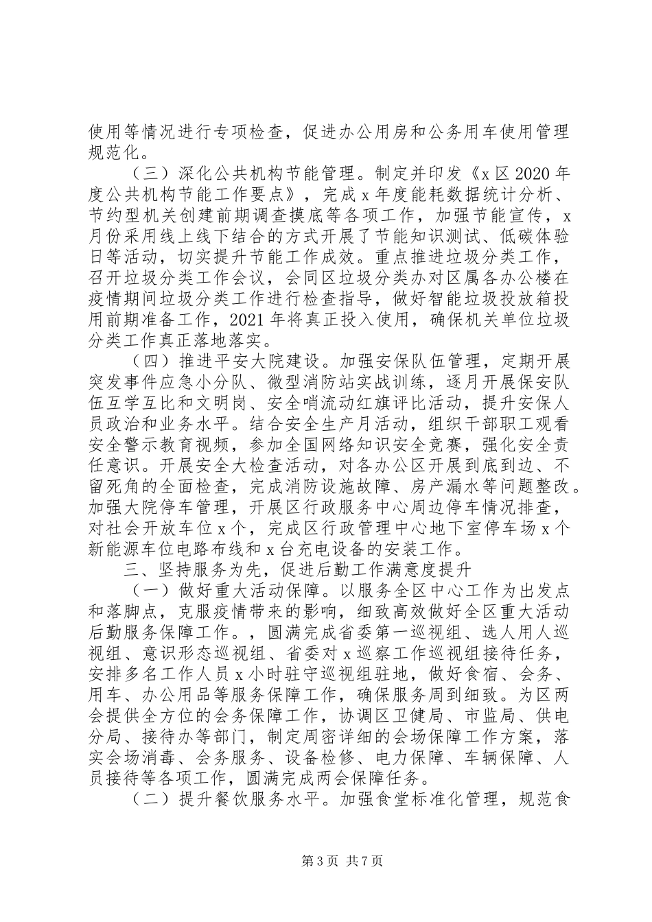 机关事务管理中心XX年工作总结及XX年工作计划_第3页