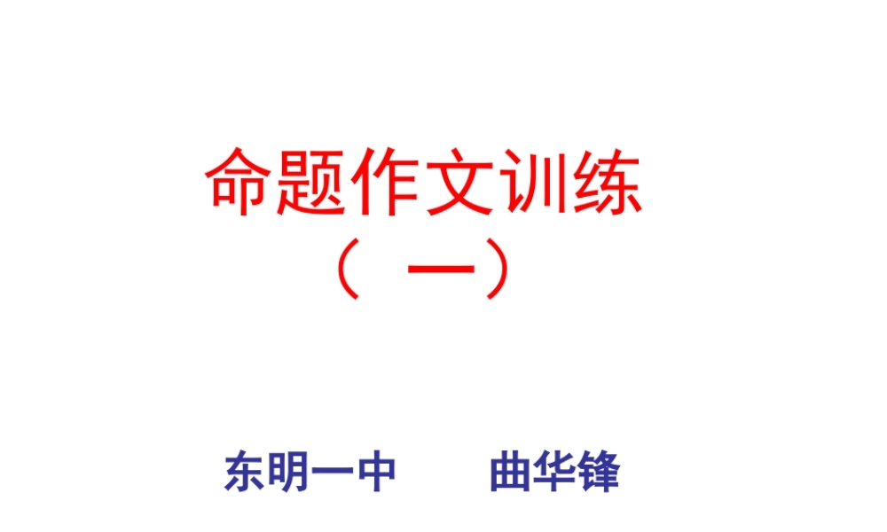 命题作文训练