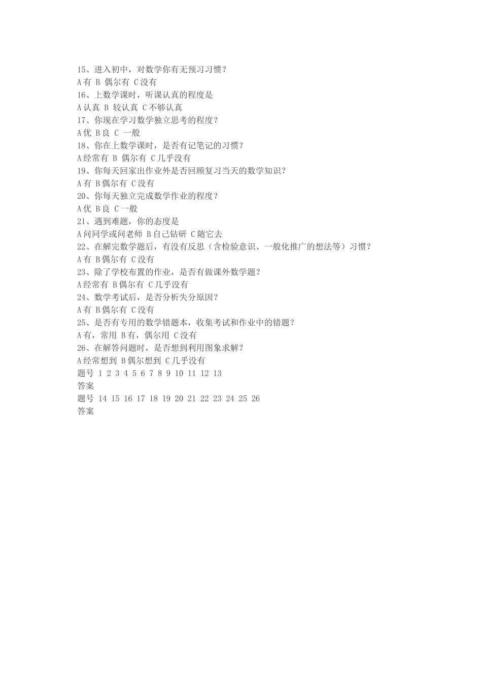 初中学生数学学习方法问卷调查表 (5)_第2页